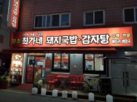 원조최가네돼지국밥 - 부산부평동 돼지국밥, 수육 맛집 - 다이닝코드