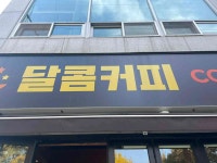 달콤커피 - 전주 카페, 비단살 맛집 - 다이닝코드