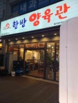 항방양육관 이수점 - 이수역 양꼬치, 어향가지 맛집 - 다이닝코드