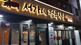 서가네 정육식당 - 외대 고기집, 정육식당 맛집 - 다이닝코드
