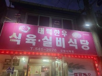 태백한우실비식당 - 삼척 김치 맛집 - 다이닝코드