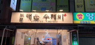 부평매운수제비 - 사직 수제비, 얼큰수제비 맛집 - 다이닝코드