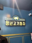청년고기장수 월곡본점 - 월곡역 고기무한리필, 고기집 맛집 - 다이닝코드