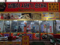 삼돌이 시래기 순대국 - 충주 순대국, 시래기순대국 맛집 - 다이닝코드