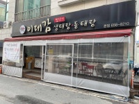 이대감양푼이생태랑동태랑 본점 - 평택 동태탕, 생태 맛집 - 다이닝코드