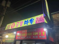 왕곱창마을 - 구리 야채곱창 맛집 - 다이닝코드