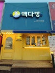 빽다방 용인구성역점 - 용인 카페 맛집 - 다이닝코드