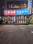 가양양꼬치 양재점 - 양재역 양꼬치, 꿔바로우 맛집 - 다이닝코드