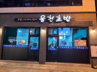웅천초밥 - 여수 초밥, 새우튀김 맛집 - 다이닝코드