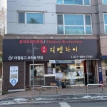 디엔차이 - 용인 중식, 어향동고 맛집 - 다이닝코드