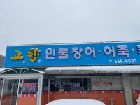 고향어죽 - 서산 어죽, 추어탕 맛집 - 다이닝코드