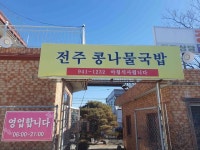 전주콩나물국밥정식 - 김해공항 콩나물국밥, 철판두루치기 맛집 - 다이닝코드
