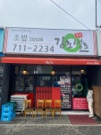 김초생초 - 분당 스시 맛집 - 다이닝코드