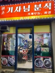 원조기사님식당 - 수원 짜장면, 즉석우동 맛집 - 다이닝코드