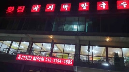 유천횟집 - 석모도 횟집, 밴댕이회무침 맛집 - 다이닝코드