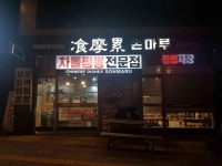 손마루 - 오창 짬뽕, 꼬막짬뽕 맛집 - 다이닝코드