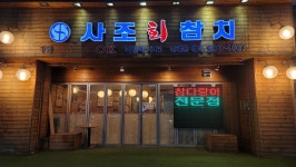 사조참치 - 산본 참치회 맛집 - 다이닝코드