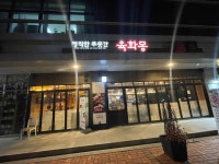 육화몽 - 양평역 삼겹살, 고기집 맛집 - 다이닝코드