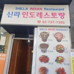 신라인도레스토랑 종로점 - 종각역 인도음식, 커리 맛집 - 다이닝코드
