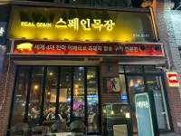 스페인목장 송도본점 - 송도 이베리코 맛집 - 다이닝코드