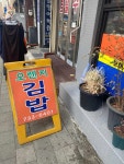 오렌지김밥 - 홍제동 김밥 맛집 - 다이닝코드