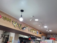 김명자당진아구동태찜탕 - 남성역 아구찜, 동태내장탕 맛집 - 다이닝코드