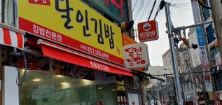 명품달인김밥 사직점 - 사직 김밥, 참치김밥 맛집 - 다이닝코드