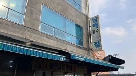 남해금수횟집 - 자갈치시장 생선구이, 꼼장어 맛집 - 다이닝코드