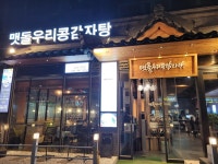 맷돌우리콩감자탕 2호점 - 파주운정 감자탕, 콩비지감자탕 맛집 - 다이닝코드