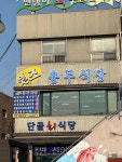 충무식당 - 연안부두 횟집, 선어회 맛집 - 다이닝코드
