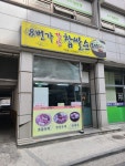 당산8번가 찹쌀순대 - 당산역 순대국, 찹쌀순대 맛집 - 다이닝코드