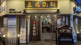 오복미역 - 거제 미역국, 가자미미역국 맛집 - 다이닝코드