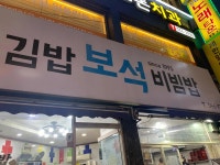 김밥 보석비빔밥 역곡역점 - 역곡 김밥, 계란김밥 맛집 - 다이닝코드