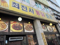 최진사통닭 - 의정부 치킨, 후라이드 맛집 - 다이닝코드