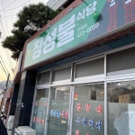 장성불 - 김천 포장마차, 뭉티기 맛집 - 다이닝코드
