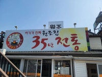 홍천원조화로구이 - 홍천 고추장삼겹살, 화로구이 맛집 - 다이닝코드