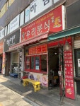 우리분식 - 계양구 분식 맛집 - 다이닝코드