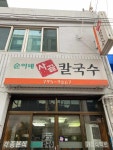 순이네사골칼국수 - 한남동 사골칼국수, 분식 맛집 - 다이닝코드