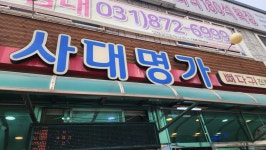 사대명가 - 의정부 감자탕, 뼈해장국 맛집 - 다이닝코드