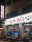 소마구찜 - 신사역 아구찜, 해물찜 맛집 - 다이닝코드