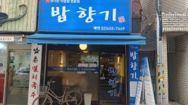 밥향기 - 구의역 비빔밥, 꼬막비빔밥 맛집 - 다이닝코드