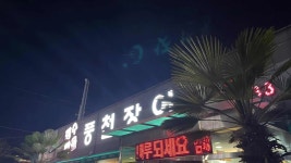 장수마을풍천장어 - 전남광주 장어, 소금구이 맛집 - 다이닝코드