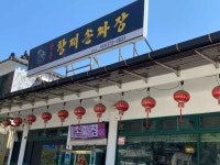 장릉황제손짜장 - 영월 짜장면, 수타면 맛집 - 다이닝코드