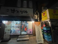 남노명가 삼성직영점 - 삼성 집밥, 물갈비 맛집 - 다이닝코드