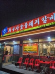 최부자숯불갈비 능곡본점 - 능곡 돼지갈비, 양념게장 맛집 - 다이닝코드