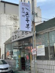 할머니순두부 - 평택역 순두부, 손두부 맛집 - 다이닝코드