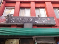 중앙참치식당 - 영등포 참치, 참치회 맛집 - 다이닝코드