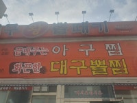 대구왕뽈때기 - 오창 해물찜, 뽈찜 맛집 - 다이닝코드