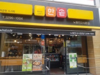 한솥도시락 노량진고시촌점 - 노량진 도시락, 치킨마요 맛집 - 다이닝코드