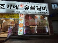 조가네숯불갈비 - 수원 돼지갈비, 수제돼지갈비 맛집 - 다이닝코드